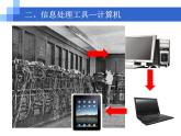 1. 浙摄影版信息技术《走进计算机》 课件PPT