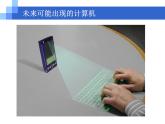 1. 浙摄影版信息技术《走进计算机》 课件PPT