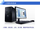 1. 浙摄影版信息技术《走进计算机》 课件PPT