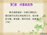 2. 浙摄影版信息技术《计算机软件》课件PPT+教案+作业