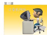 3. 浙攝影版信息技術(shù)《計算機網(wǎng)絡(luò)》課件PPT+教案