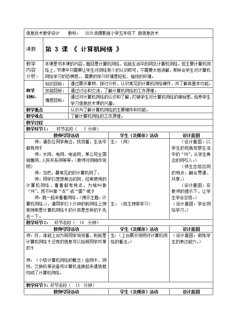3. 浙摄影版信息技术《计算机网络》课件PPT+教案01