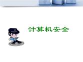 4. 浙攝影版信息技術(shù)《計(jì)算機(jī)安全》課件PPT