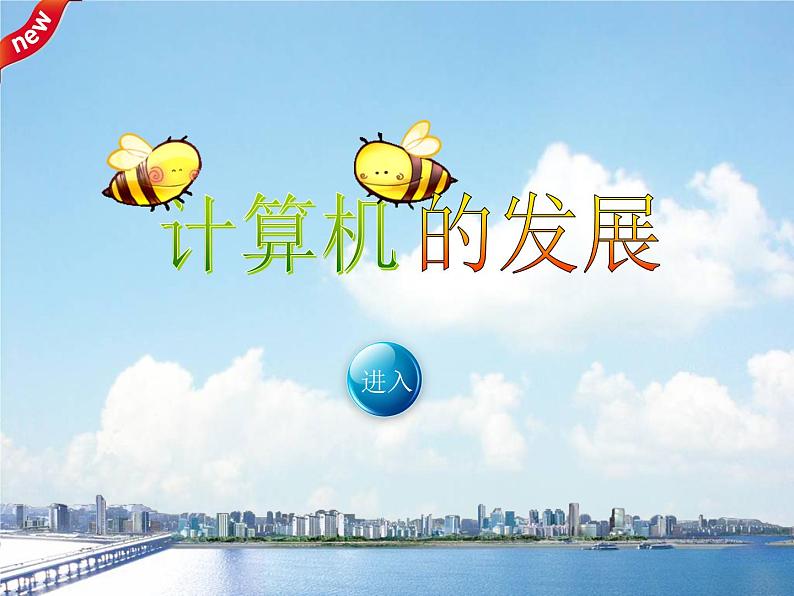 第5课《计算机的发展》课件第1页