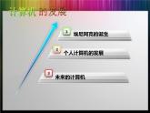 5. 浙攝影版信息技術(shù)《計算機發(fā)展》課件PPT+教案+作業(yè)