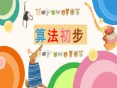 6. 浙攝影版信息技術(shù)《算法初步》課件PPT
