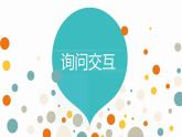 7. 浙摄影版信息技术《询问交互》课件PPT