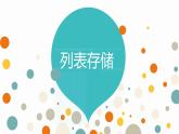 9. 浙摄影版信息技术《列表存储》课件PPT