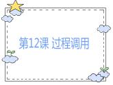 12. 浙攝影版信息技術(shù)《過程調(diào)用》課件PPT