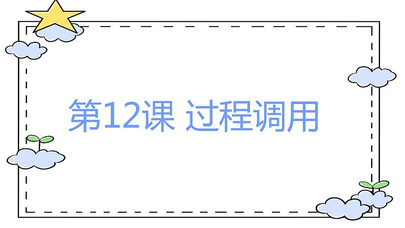 12. 浙摄影版信息技术《过程调用》课件PPT01