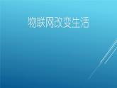 六年级下学期信息技术 物联网改变生活 课件PPT