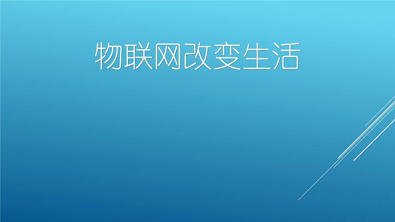 六年级下学期信息技术 物联网改变生活 课件PPT01