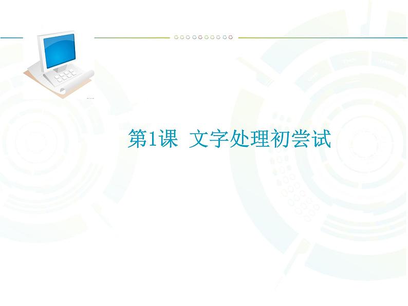 四年级下册信息技术课件－1.文字处理初尝试｜人教版（2015）（共10张PPT）01