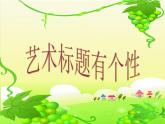 四年級下冊信息技術(shù)課件－4.藝術(shù)標(biāo)題有個性｜人教版（2015）（共20張PPT）
