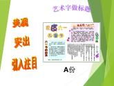四年級下冊信息技術(shù)課件－4.藝術(shù)標(biāo)題有個性｜人教版（2015）（共20張PPT）