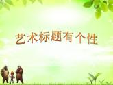 四年級下冊信息技術(shù)課件－4.藝術(shù)標(biāo)題有個性｜人教版（2015） （共10張PPT）
