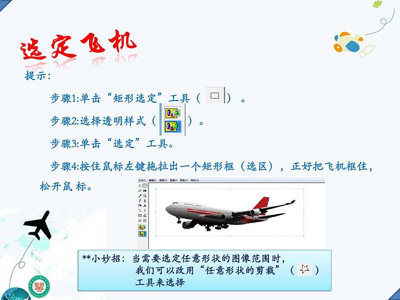 小学信息技术 粤教版 四年级上册 复制、粘贴图像 蓝天任我飞——《伙伴随我加》 课件06