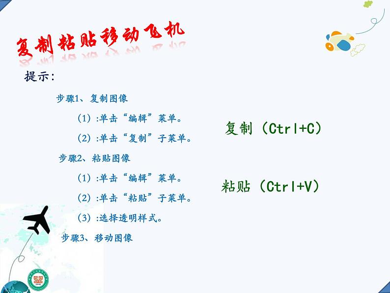 小学信息技术 粤教版 四年级上册 复制、粘贴图像 蓝天任我飞——《伙伴随我加》 课件07