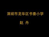 小学信息技术 粤教版 四年级上册 用“铅笔”工具写写画画 走进精彩的线条世界——《失落的一角》故事续编 课件