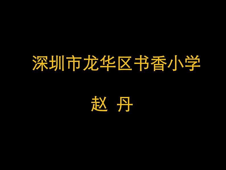 小学信息技术 粤教版 四年级上册 用“铅笔”工具写写画画 走进精彩的线条世界——《失落的一角》故事续编 课件01