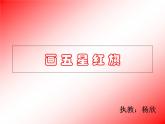 小学信息技术 冀教版 三年级上册 第3课 画五星红旗 课件