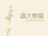 小学信息技术 冀教版 三年级上册 第2课 画大熊猫 画大熊猫 课件