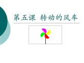 小学信息技术 冀教版 五年级上册 第5课 转动的风车 课件