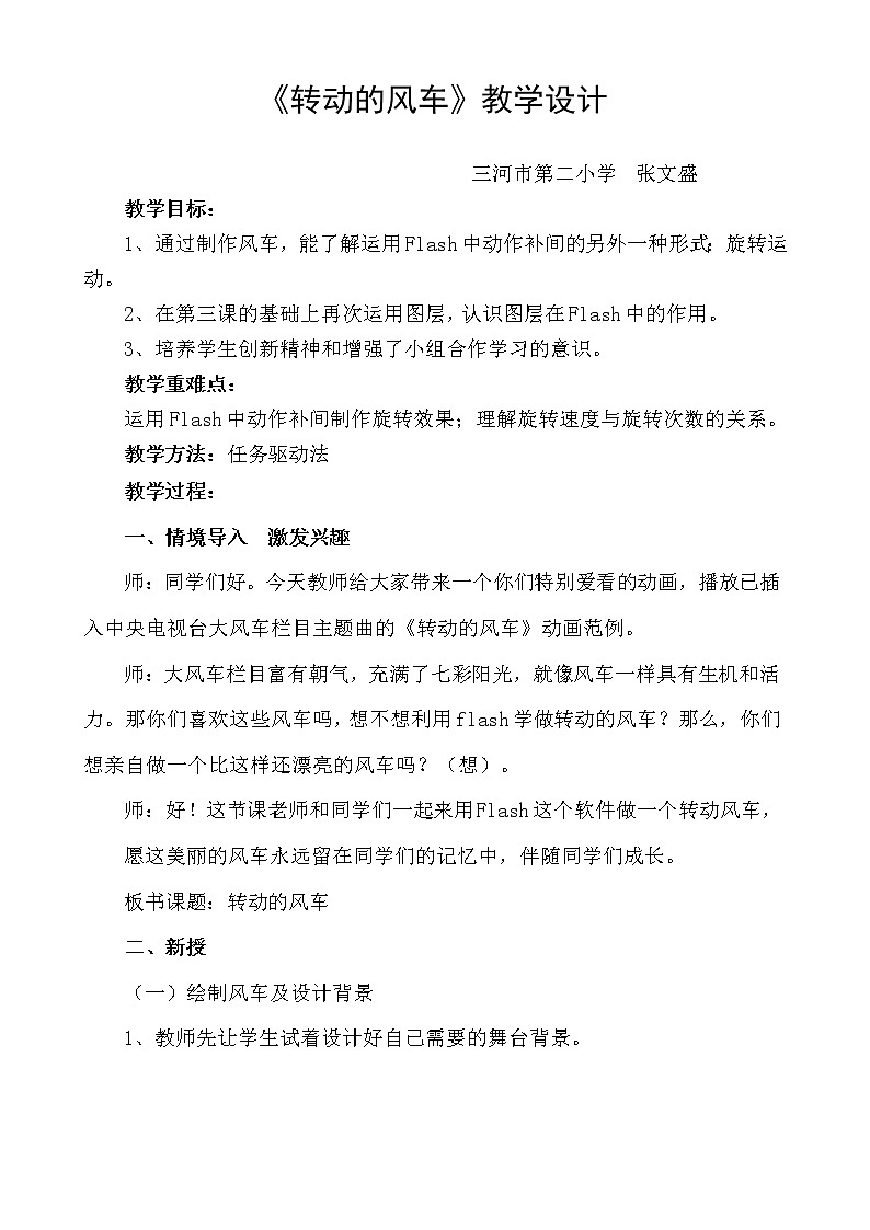 小学信息技术 冀教版 五年级上册 第5课 转动的风车 《转动的风车教学设计》01