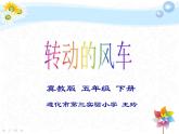 小学信息技术 冀教版 五年级上册 第5课 转动的风车 《转动的风车》 课件