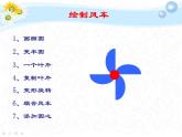 小学信息技术 冀教版 五年级上册 第5课 转动的风车 《转动的风车》 课件