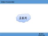 小学信息技术 苏科版 六年级 第1课 物联网就在身边——初识物联网  走近物联网 课件