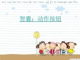小學(xué)信息技術(shù) 蘇科版 四年級 第15課 插入超鏈接  插入超鏈接 學(xué)生素材 課件