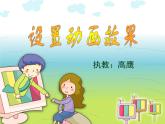 小學(xué)信息技術(shù) 蘇科版 四年級(jí) 第16課 設(shè)置動(dòng)畫效果 課件