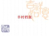 小學(xué)信息技術(shù) 蘇科版 四年級 第15課 插入超鏈接  羊村檔案 課件