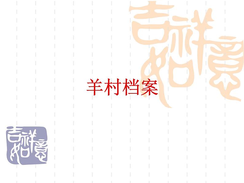 小学信息技术 苏科版 四年级 第15课 插入超链接  羊村档案 课件第1页