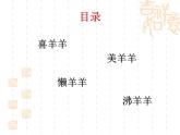 小學(xué)信息技術(shù) 蘇科版 四年級 第15課 插入超鏈接  羊村檔案 課件