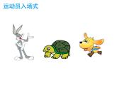 小學(xué)信息技術(shù) 蘇科版 四年級(jí) 第16課 設(shè)置動(dòng)畫效果  運(yùn)動(dòng)會(huì) 課件