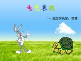 小學(xué)信息技術(shù) 蘇科版 四年級(jí) 第16課 設(shè)置動(dòng)畫效果  龜兔賽跑 課件