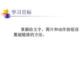 小學(xué)信息技術(shù) 蘇科版 四年級 第15課 插入超鏈接 課件