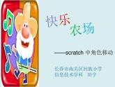 小学信息技术 苏科版 五年级 第17课 穿越迷宫  快乐农场——scratch中角色移动 课件