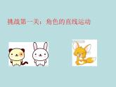 小学信息技术 苏科版 五年级 第17课 穿越迷宫  快乐农场——scratch中角色移动 课件