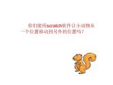 小学信息技术 苏科版 五年级 第17课 穿越迷宫  快乐农场——scratch中角色移动 课件