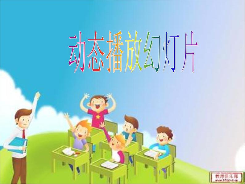 小学信息技术 人教版 五年级上册 设置图文的动画效果 动态播放幻灯片 课件01