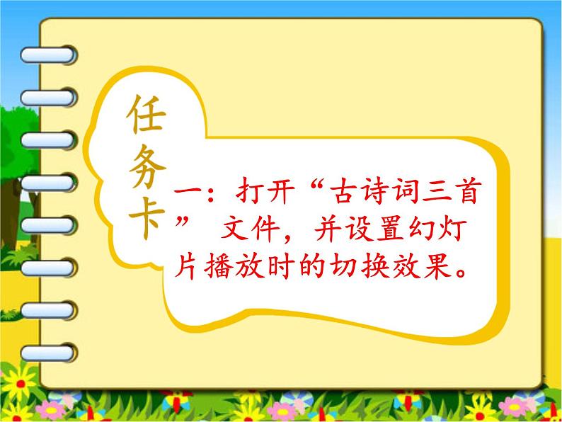 小学信息技术 人教版 五年级上册 设置图文的动画效果 动态播放幻灯片 课件02