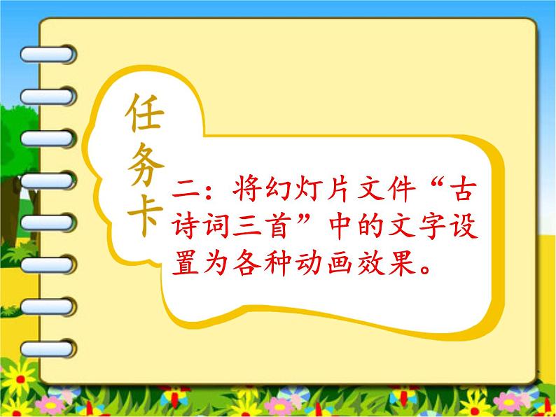 小学信息技术 人教版 五年级上册 设置图文的动画效果 动态播放幻灯片 课件05