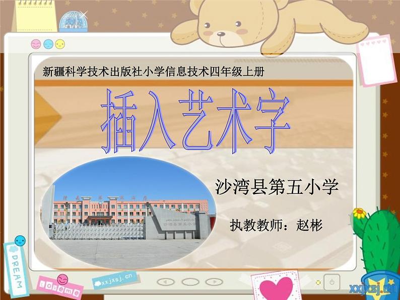 小学信息技术 人教版 四年级上册 插入艺术字 课件第7页