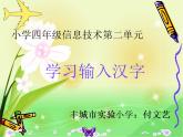 小學(xué)信息技術(shù) 人教版 四年級(jí)上冊(cè) 輸入文字 課件