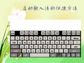 小學(xué)信息技術(shù) 人教版 四年級(jí)上冊(cè) 輸入文字 課件