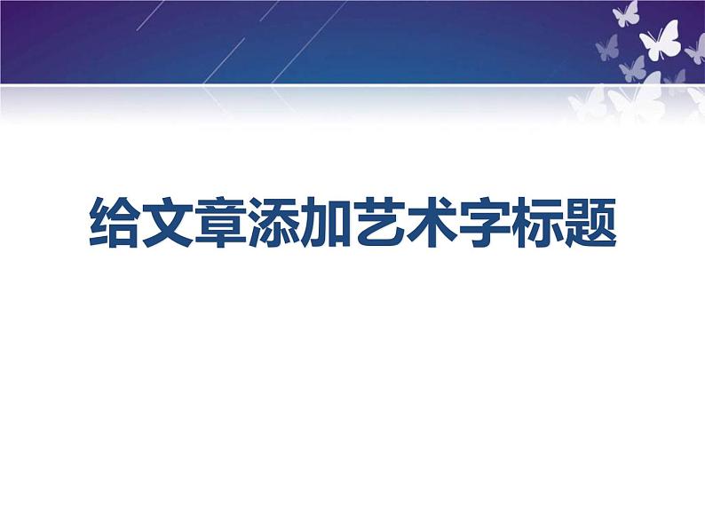 小学信息技术 人教版 四年级上册 插入艺术字 给文章添加艺术字标题 课件第5页