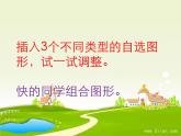 小学信息技术 人教版 四年级上册 在图形中添加文字 在自选图形中添加文字---有趣的自选图形 课件